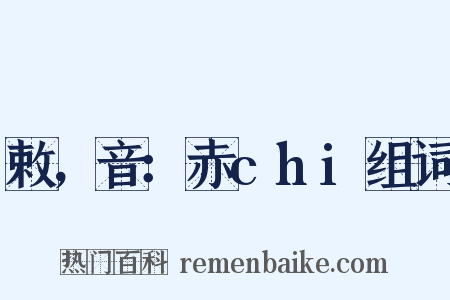 敕，音：赤chi组词是什么意思的图片